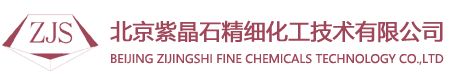 北京紫晶石精細(xì)化工技術(shù)有限公司官方網(wǎng)站